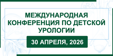 В Ереване пройдет Международная конференция по детской урологии с участием ведущих мировых специалистов