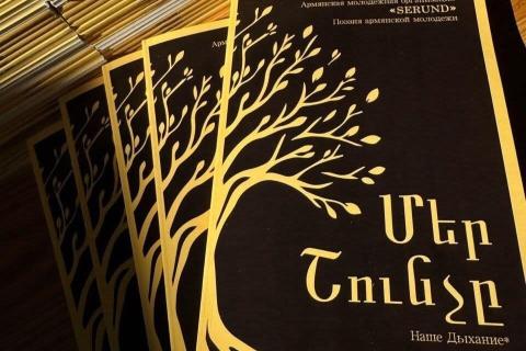Մոսկվայում կայացել է «Մեր շունչը» հայկական պոեզիայի երեկոն