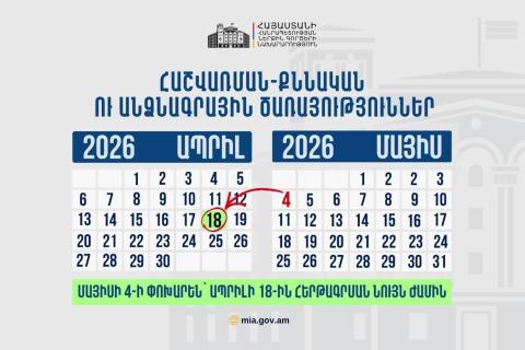 ՆԳՆ հաշվառման-քննական ու Միգրացիայի և քաղաքացիության ծառայության ստորաբաժանումները մայիսի 4-ի փոխարեն կաշխատեն վաղը