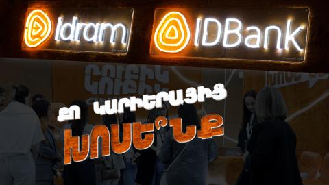 Идрам и IDBank приняли участие в Career City Fest 2026