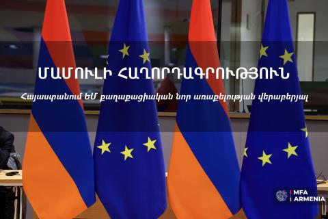 الخارجية الأرمنية ترحّب بقرار مجلس الشؤون الخارجية للاتحاد الأوروبي بنشر بعثة مدنية جديدة تابعة للاتحاد الأوروبي في أرمينيا