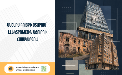 Պետգույքի կոմիտեն էլեկտրոնային աճուրդով օտարման է ներկայացրել 34 անշարժ գույք