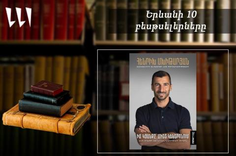 «Երևանյան բեսթսելեր». Հենրիխ Մխիթարյանի գիրքն՝ առաջատար. փաստավավերագրական, մարտ, 2026բեսթսելեր»