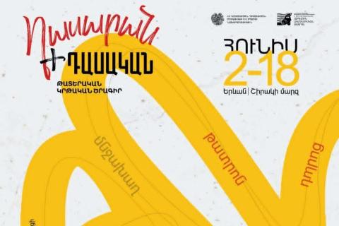 «Դասարան + Դասական» թատերական կրթական ծրագրի հայտերը կընդունվեն մինչև մայիսի 17-ը