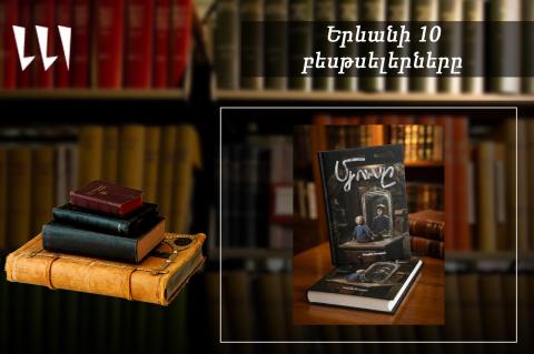 “Ереванский бестселлер”: лидер этой недели книга “Другой”: армянская литература, апрель 2026