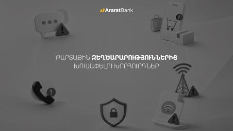 Protect yourself from fraud: Safety tips from AraratBank