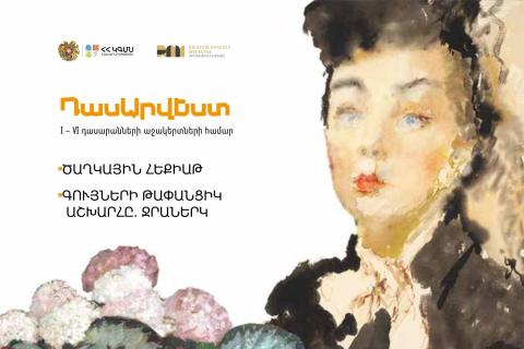 «ԴասԱրվեստ» կրթամշակութային ծրագիրն առաջին փուլով կմեկնարկի Արմավիրի և Կոտայքի մարզերում