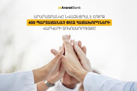 ԱրարատԲանկը նվազեցրել է շուրջ 400 պարտաճանաչ ՓՄՁ հաճախորդների վարկերի տոկոսադրույքը