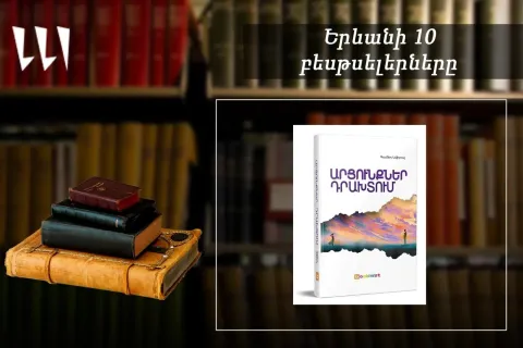 «Երևանյան բեսթսելեր». «Արցունքներ դրախտում» գիրքն՝ առաջատար. թարգմանական. ապրիլ, 2026