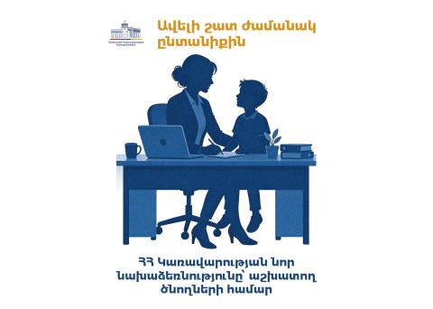 Ավելի շատ ժամանակ ընտանիքին. ՀՀ կառավարության նոր նախաձեռնությունը՝ աշխատող ծնողների համար