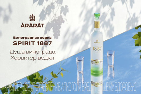 ARARAT Spirit 1887. Ереванский коньячный завод представляет премиальную водку с уникальной виноградной основой.