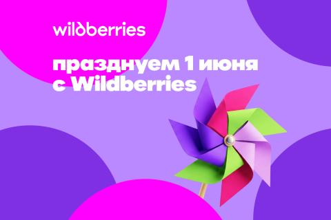 Международный день защиты детей с Wildberries: встречаемся 1 июня в Парке Победы