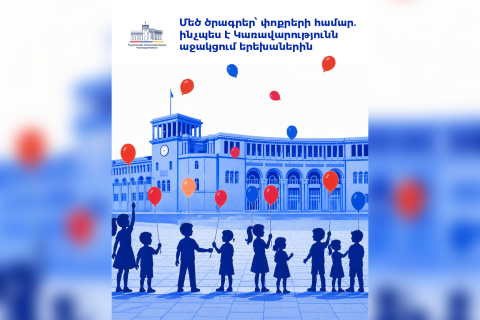Մեծ ծրագրեր՝ փոքրերի համար. ինչպես է Կառավարությունն աջակցում երեխաներին