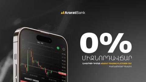 0% միջնորդավճար լևերիջի դիմաց ARARATBANK Trading Platform-ում բաժնետոմսեր գնելիս