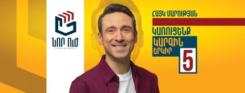 «Նոր ուժ» կուսակցությունը քարոզարշավի վերջին օրը կանցկացնի Երևանում