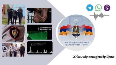 ՀՀ հակակոռուպցիոն կոմիտեն այսօր և վաղն իրականացնելու է լայնածավալ օպերատիվ–հետախուզական միջոցառումներ