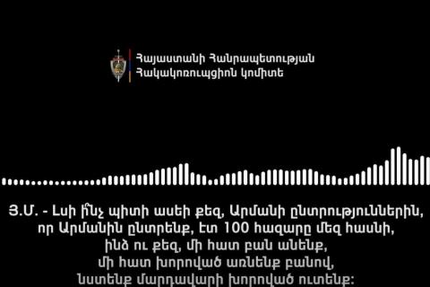 Հակակոռուպցիոն կոմիտեն հայտնել է «Ուժեղ Հայաստան» դաշինքի անդամների կողմից Լոռու մարզում ընտրակաշառք տալու դեպքերի բացահայտման մասին