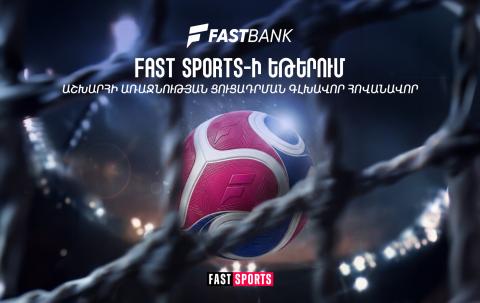 Ֆասթ Բանկը Fast Sports-ի եթերում ֆուտբոլի աշխարհի առաջնության ցուցադրման գլխավոր հովանավորն է