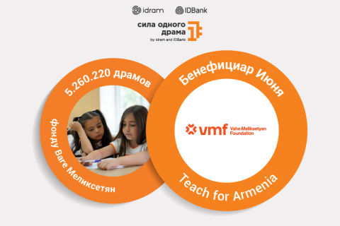 «Teach For Armenia» - бенефициар июня инициативы «Сила одного драма»