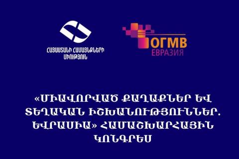 Հայաստանի համայնքների միության պատվիրակությունը կմասնակցի «Միավորված քաղաքներ և տեղական իշխանություններ․ Եվրասիա» համաշխարհային կոնգրեսին