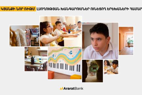ԱրարատԲանկ․ կյանքի նոր ռիթմ լսողության խանգարումներ ունեցող երեխաների համար