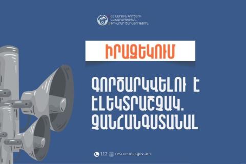 Սուրենավանի մանկապարտեզում  կանցկացվի գործնական պարապմունք․ գործարկվելու է էլեկտրական շչակ