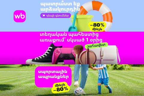 Ամառը թեժ է,  ինչպես զեղչերը՝ Wildberries-ում