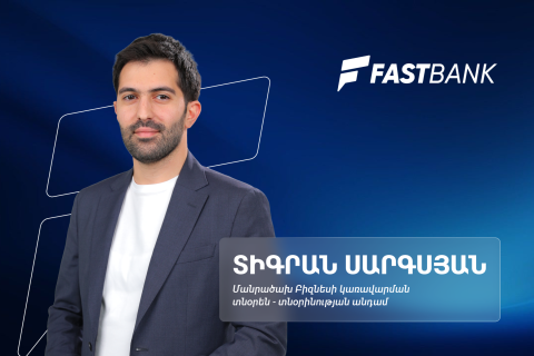 Բանկինգն ու թվային տրանսֆորմացիան. հարցազրույց Ֆասթ Բանկի մանրածախ բիզնեսի տնօրեն Տիգրան Սարգսյանի հետ