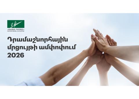 Հայտնի են դրամաշնորհային մրցույթի արդյունքները