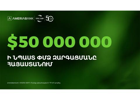 Ամերիաբանկն ՕՊԵԿ-ի Միջազգային զարգացման հիմնադրամից ներգրավել է 50 միլիոն ԱՄՆ դոլար՝ խթանելու ՓՄՁ ֆինանսավորումը Հայաստանում