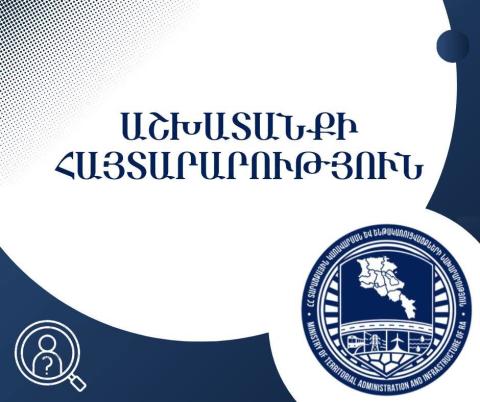 ՀՀ ՏԿԵ նախարարությունը հայտարարում է Պետգույքի կոմիտեի նախագահի պաշտոնում թեկնածուների ընտրության մեկնարկի մասին