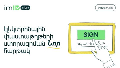 imID Sign՝  էլեկտրոնային փաստաթղթերի ստորագրման նոր հարթակ