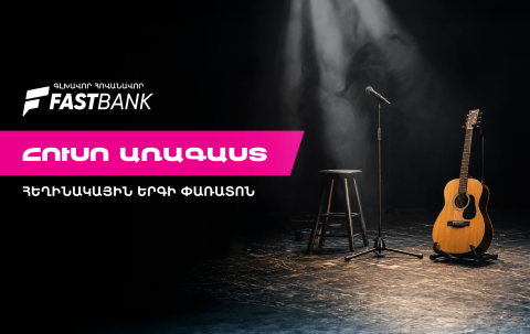 Ֆասթ Բանկի աջակցությամբ մեկնարկել է «Հուսո առագաստ» հեղինակային երգի փառատոնը