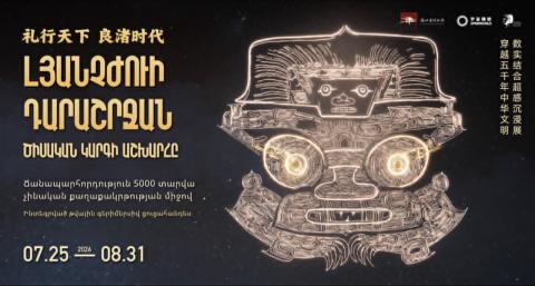 Երևանում կբացվի Չինաստանից հյուրընկալվող «Լյանչժուի դարաշրջան․ ծիսական կարգի աշխարհը» խորագրով գերիմերսիվ ցուցահանդես