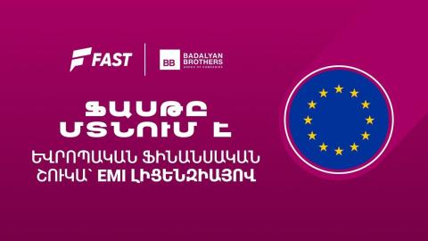 Ֆասթ բրենդը ֆինանսական ծառայություններ կմատուցի Եվրամիության երկրներում