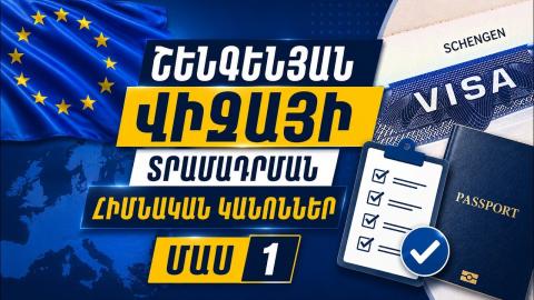 ԱԳՆ-ն ներկայացրել է Շենգենյան վիզայի տրամադրման հիմնական կանոնները պարզաբանող խորհրդատվական տեսանյութ