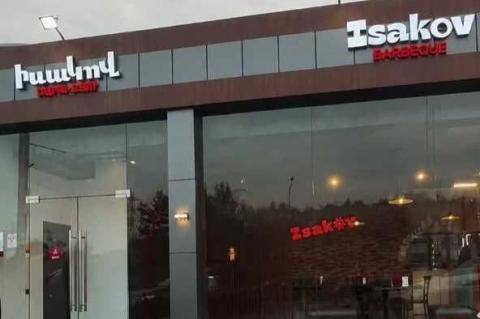 «Իսակով բարբիքյու» հանրային սննդի օբյեկտում  արտադրվում է վտանգավոր սննդամթերք․ գործունեությունը կասեցվել է