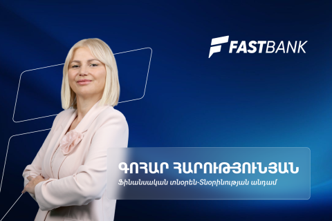 Ֆասթ Բանկի ամենամեծ ներուժը տեխնոլոգիական մտածողությունն է․ ֆինանսական տնօրեն Գոհար Հարությունյան