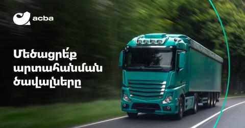 Ակբա բանկը կաջակցի հայկական արտադրանքի արտահանմանը