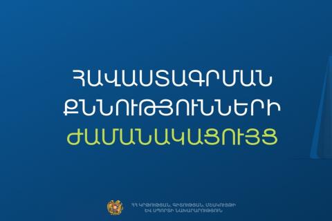 Հաստատվել է նախադպրոցական հաստատության ղեկավարման իրավունքի հավակնորդների քննության ժամանակացույցը