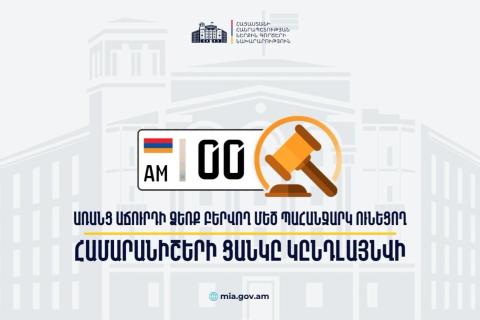 0-ներով համարնիշերն արդեն հասանելի են նաև առանց աճուրդի. ՆԳ նախարարի հրամանն ուժի մեջ է մտել