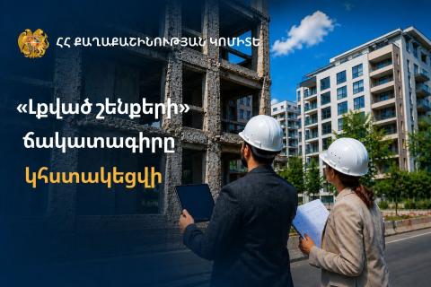 «Լքված շենքերի» ճակատագիրը կհստակեցվի․ Քաղաքաշինության կոմիտե