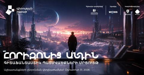 «Գիտության շաբաթ 2026»-ի շրջանակում հայտարարվում է «Հորիզոնից անդին» գիտաֆանտաստիկ պատմվածքների մրցույթ