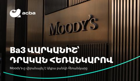 Moody’s-ը բարձրացրել է Ակբա բանկի վարկանիշի հեռանկարը