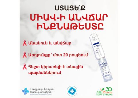 Երևանի ընտրված դեղատներում անվճար հասանելի կլինեն ՄԻԱՎ-ի ինքնաթեստավորման թեստեր