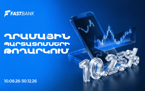 Ֆասթ Բանկը տեղաբաշխում է 13,000,000,000 ՀՀ դրամ ընդհանուր ծավալով արժեկտրոնային պարտատոմսեր