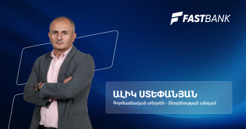 Ֆասթ Բանկի գործառնական արդյունավետության նոր մոտեցումները․ Ալիկ Ստեփանյան