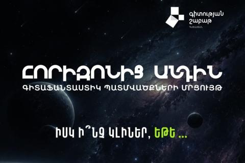«Իսկ ի՞նչ կլիներ, եթե…». «Հորիզոնից անդին» մրցույթը փնտրում է Հայաստանի ապագան գրող հեղինակներին
