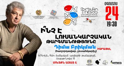 «ՖՐԵՍԿՈ»-ի շրջանակում կկայանա հանդիպում իսրայելցի լուսանկարիչ Դմիտրի Բրիկմանի հետ