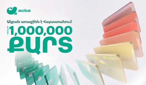 Ավելի քան 1 միլիոն քարտ. Ակբա բանկը Հայաստանում առաջինն է